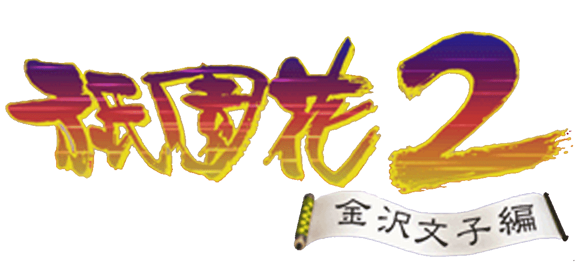 Gion Hana 2: Kanazawa Bunko-hen logo for Playstation